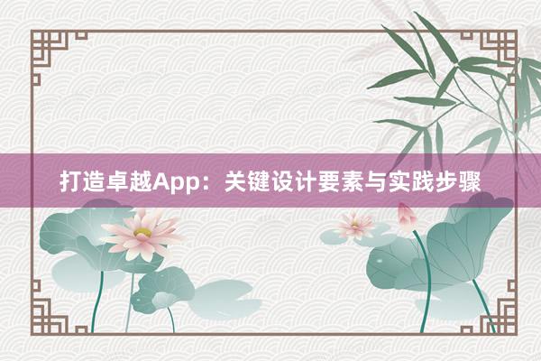 打造卓越App：关键设计要素与实践步骤